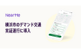 LINEを活用した予約システムが、横浜市のデマンド交通サービスに導入