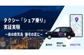 鹿児島市でタクシー『シェア乗り』の実証実験を開始