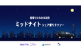 静岡市内で「ミッドナイトシェア乗りタクシー」の運行を本日より開始