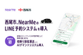 愛知県・西尾市の相乗りタクシーに「LINEを活用した予約システム」が採用