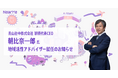 朝比奈一郎氏が地域活性アドバイザーに就任