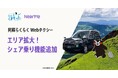 「阿蘇らくらくWebタクシー」がエリア拡大&シェア乗り機能追加リニューアル