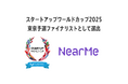 NearMe「スタートアップワールドカップ2025」ファイナリスト11社に選出