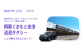 タクシー利用と”シェア乗り”利用を選べる『阿蘇くまもと空港送迎タクシー』運行開始