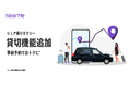 「シェア乗りタクシー」に貸切移動の機能を追加