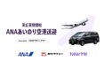 NearMe、「ANAあいのり空港送迎」で予約・配車を担当
