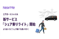 NearMe、エアポートシャトルの新サービス「シェア乗りライト」を本格始動