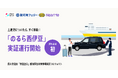 NearMe、シェア乗りタクシー「のるら西伊豆」実証運行開始