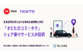 国土交通省の『「交通空白」解消等リ・デザイン全面展開プロジェクト』においてNearMeのシェア乗りサービスが採択