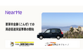 NearMe、栗東市観光協会らと“シェア乗り”タクシー導入に向けた周遊促進実証事業を開始