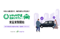 NearMe、飯山市・JR東日本が実施する「いいやま相乗りタクシー」の実証実験に参画
