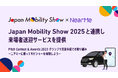 NearMe、Japan Mobility Show 2025と連携し来場者送迎サービスを提供