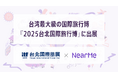 NearMe、台湾最大級の国際旅行博「2025台北国際旅行博」に出展