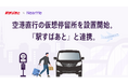 「エアポートシャトル」にて空港へ直行の仮想停留所（NearMe Spot）を設置開始 「駅すぱあと」と連携。