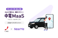 NearMe『中電MaaS Powered by NearMe』の導入に向けた取り組みに参画