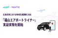 広島空港と福山市内を結ぶ『福山エアポートライナー』NearMeアプリでの予約受付を本日より開始