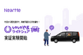 NearMe、飯山市・長野交通と連携し『いいやまライドシェア』の実証実験を開始