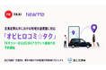 「オビヒロコミ☆タク」、TKタクシーの公式LINEアカウント経由での予約受付を開始