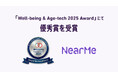 NearMe、ウェルエイジング経済フォーラム「Well-being & Age-tech 2025 Award」にて優秀賞を受賞