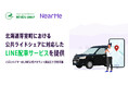 NearMe、北海道芽室町における公共ライドシェアに対応したLINE配車サービスを提供