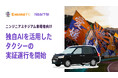 NearMe、ニンジニアスタジアム来場者向けに独自AIを活用したタクシーを実証運行
