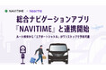NearMe、総合ナビゲーションアプリ『NAVITIME』と連携開始