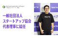 代表取締役の髙原幸一郎が一般社団法人スタートアップ協会 代表理事に就任