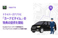 NearMe、ドライバーズアプリに「カーナビタイム」の特典の提供を開始