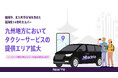 NearMe、タクシーサービスを福岡市・北九州市へ拡大