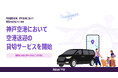 NearMe、神戸空港で空港送迎の貸切サービスを開始　関西3空港すべてに対応