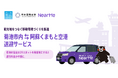 阿蘇くまもと空港と菊池市内をドアツードアで結ぶ送迎サービスを9月より開始