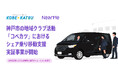 神戸市の地域クラブ活動「コベカツ」におけるシェア乗り（相乗り）移動支援の実証事業が開始
