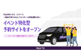 ライブ・スポーツ観戦の行き帰りをシェア乗りで結ぶイベント特化型予約サイトをオープン