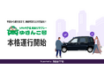 『いいやま相乗りタクシー「ゆきんこ号」』が10月1日（木）より本格運行開始