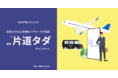 独自のAIで、スマートシャトル™を運用中のNearMe、“片道分が実質タダ！になるキャンペーン”を実施