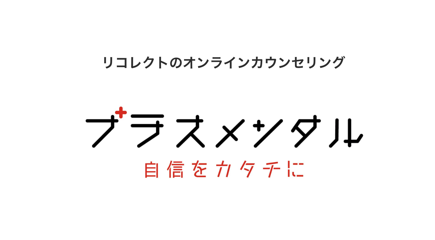 対応トレーナー2倍に増員 ストレスや不安を抱える全ての方に向けて 無料オンラインカウンセリング プラスメンタル のご案内 リコレクトのプレスリリース