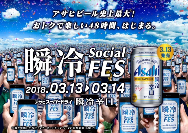 アサヒスーパードライ 瞬冷辛口発売記念企画！アサヒビール史上最大