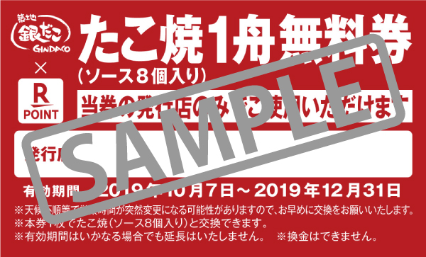 築地銀だこ10月1日より 楽天ポイントカード 導入キャンペーン決定 株式会社ホットランドのプレスリリース