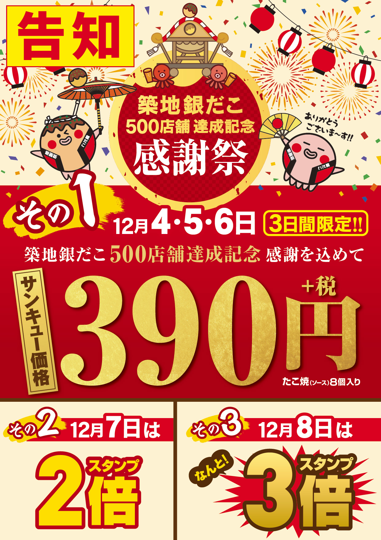 祝 築地銀だこ500店舗達成記念 感謝祭 開催 株式会社ホットランドのプレスリリース