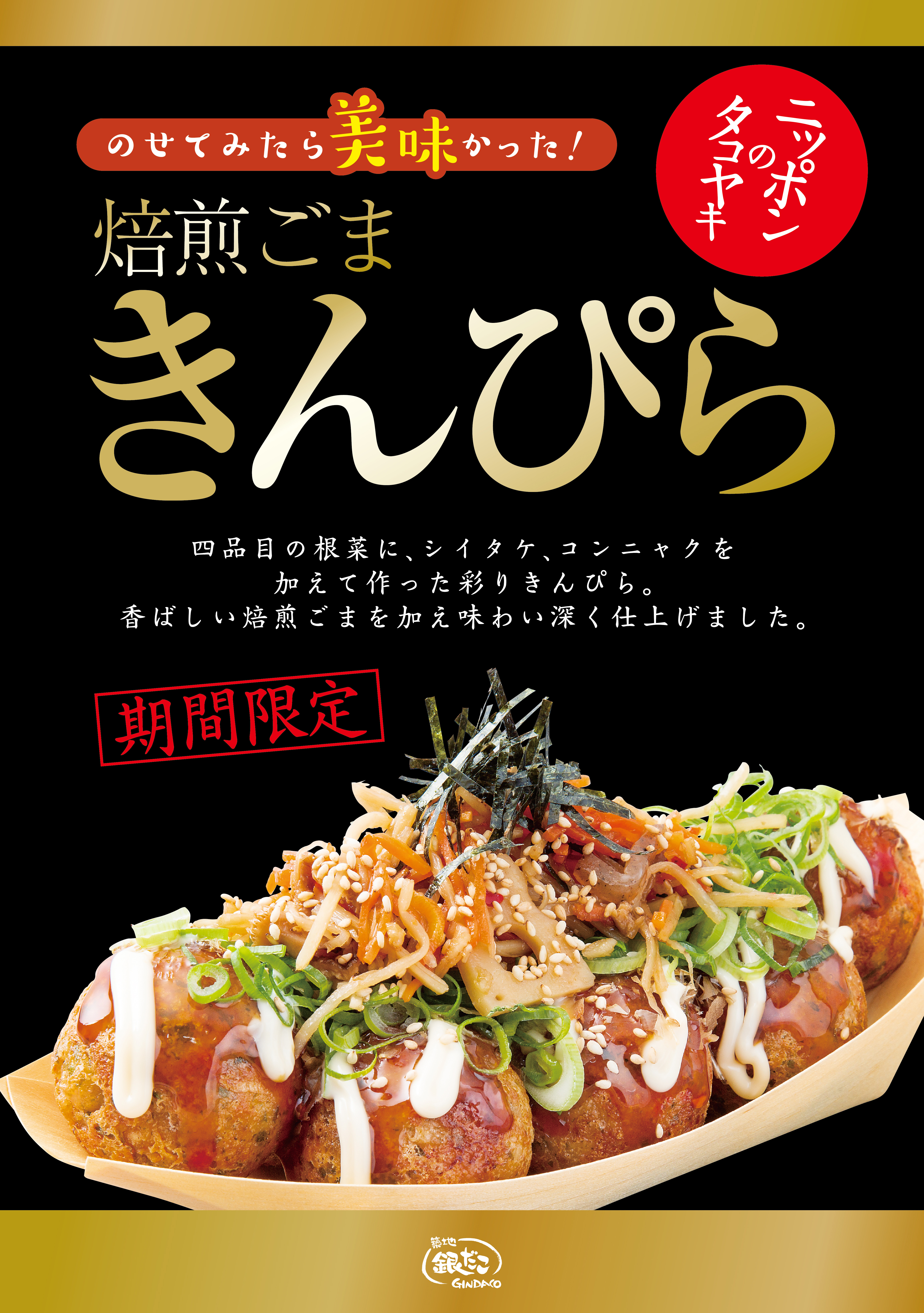 築地銀だこ“のせてみたら美味かった！”新作 『焙煎ごま きんぴら