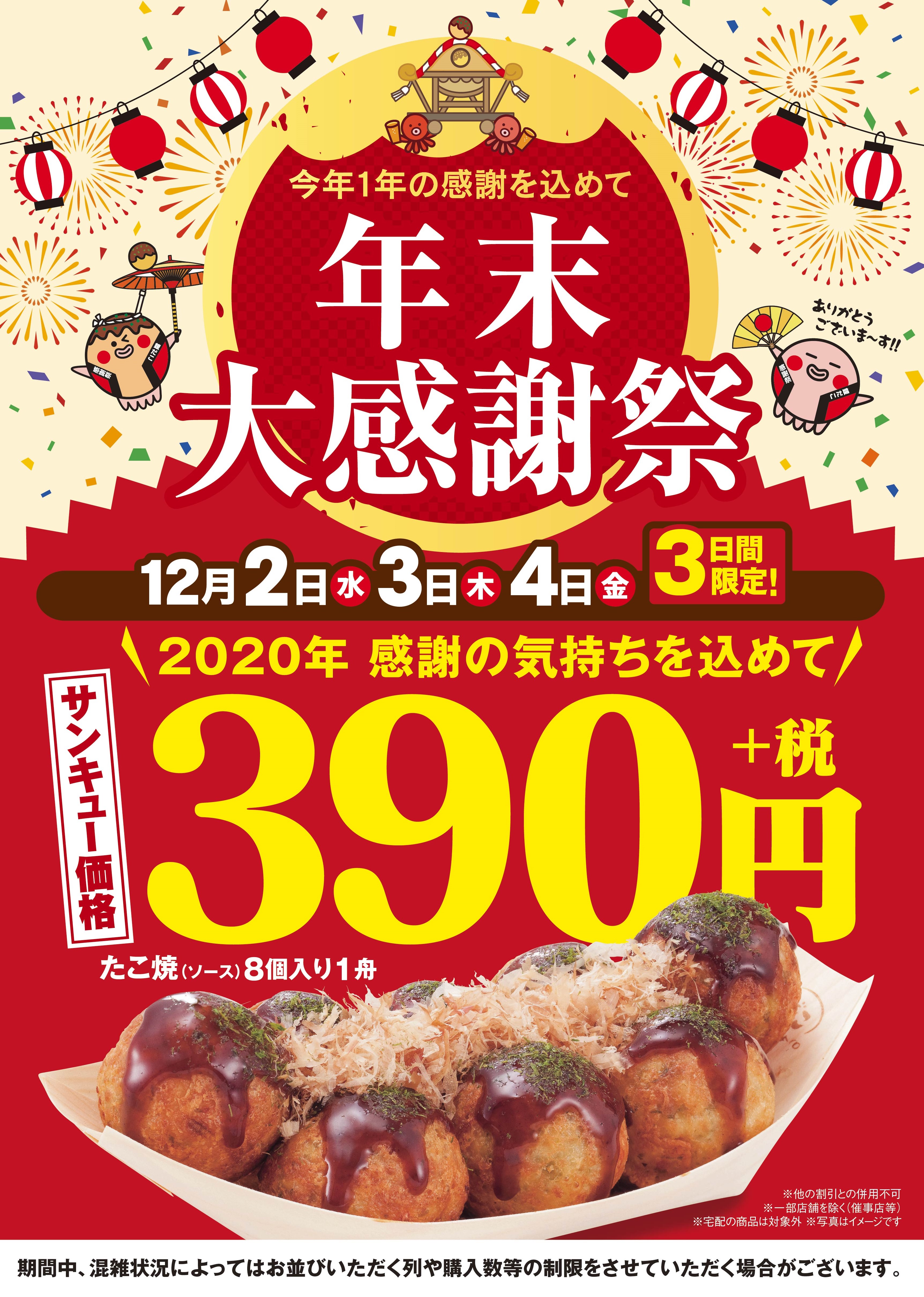 1年間の感謝を込めて 年末大感謝祭を開催 たこ焼1舟390円 税抜 でご提供 株式会社ホットランドのプレスリリース