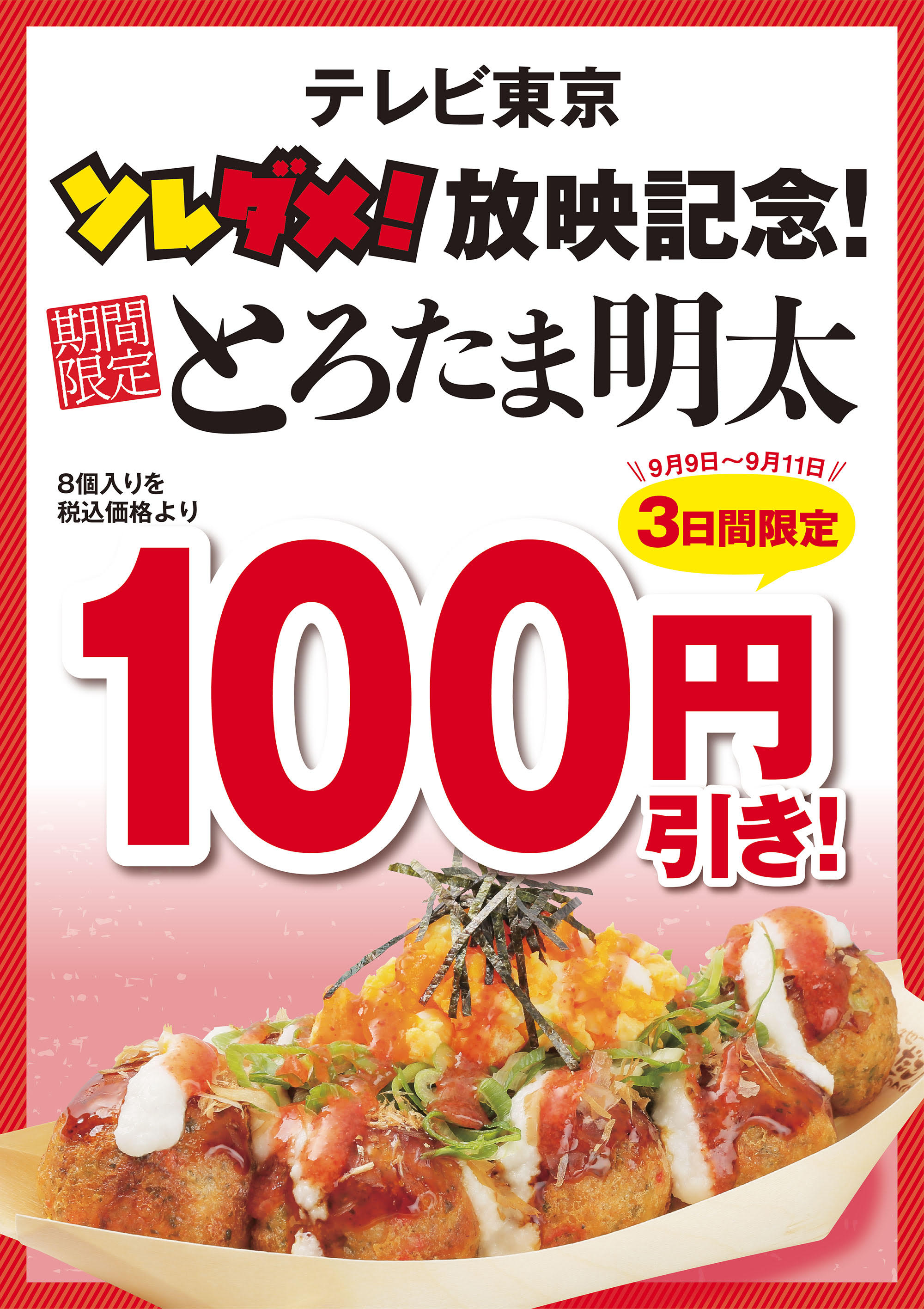 放送地域限定 テレビ東京 ソレダメ 放送記念キャンペーン開催 新作 とろたま 明太 が 明日から100円引き 株式会社ホットランドのプレスリリース
