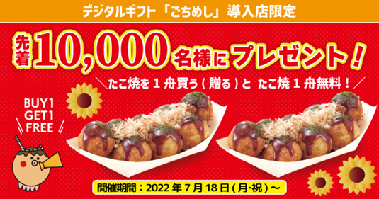 ＜本日開始！＞【先着10,000名様限定】デジタルギフトでたこ焼を