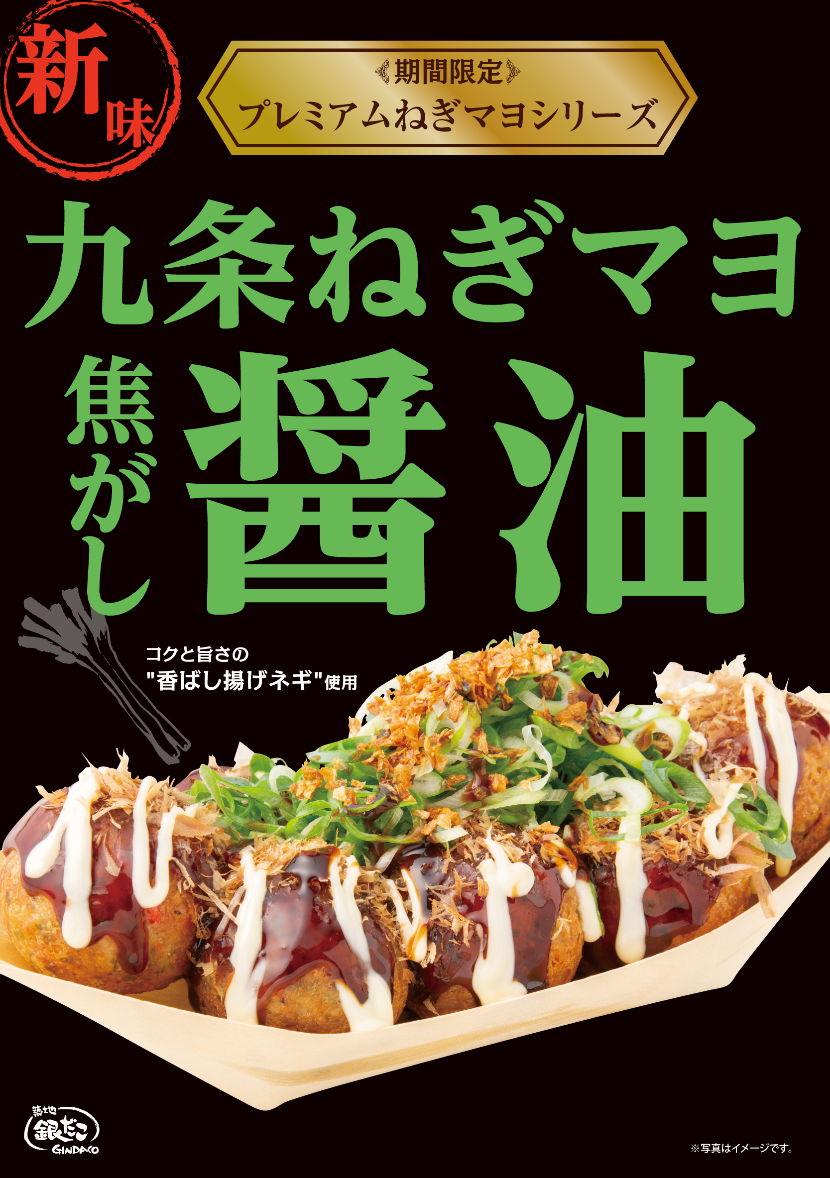 大人気商品に、新味登場！】期間限定 『九条ねぎマヨ』/『九条ねぎマヨ