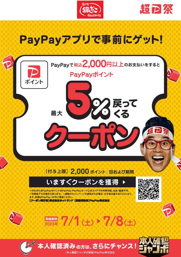 7月は＼銀だこ×PayPay／がお得 】“ ぜったいお得な”「夏の回数券」7月1