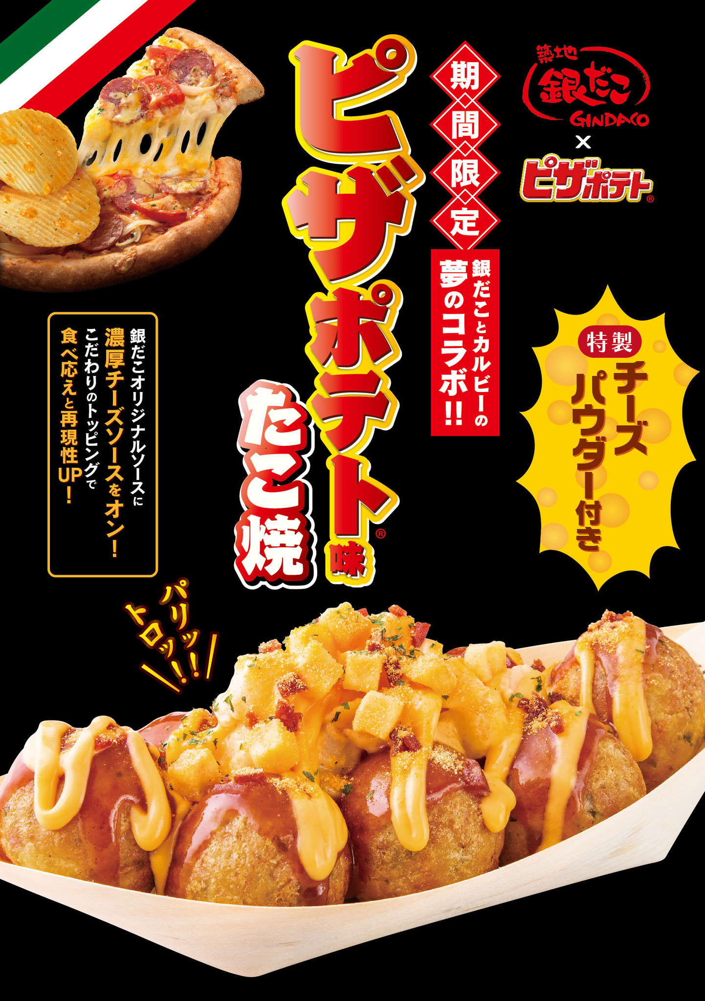 築地銀だこ 夢のコラボ ピザポテト がたこ焼に 株式会社ホットランドのプレスリリース 築地銀だこ 夢のコラボ ピザポテト がたこ焼に 株式会社ホットランドのプレスリリース