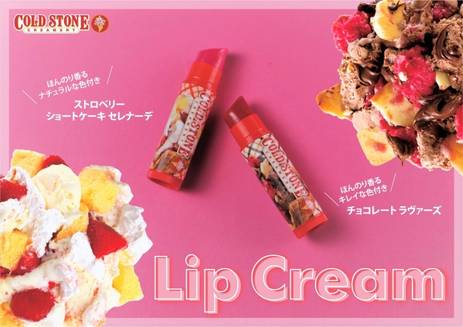 コールドストーン 新発売 つい食べたくなるコスメ アイスクリームのような甘い香りと色づきの リップクリーム 登場 株式会社ホットランドのプレスリリース