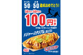 【 大谷翔平 50/50 達成記念キャンペーン! 】ドジャースファミリー「築地銀だこ」が、明日9/21(土)より、限定商品の100円引きを実施!