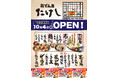 【ついに、名古屋 “初上陸“!】 関東で大人気の創作おでん『おでん屋たけし 名古屋栄店』 10/4(金)オープン!