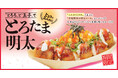 【食欲の秋!】 期間限定 とろろと玉子の 『とろたま明太』 10/18発売!